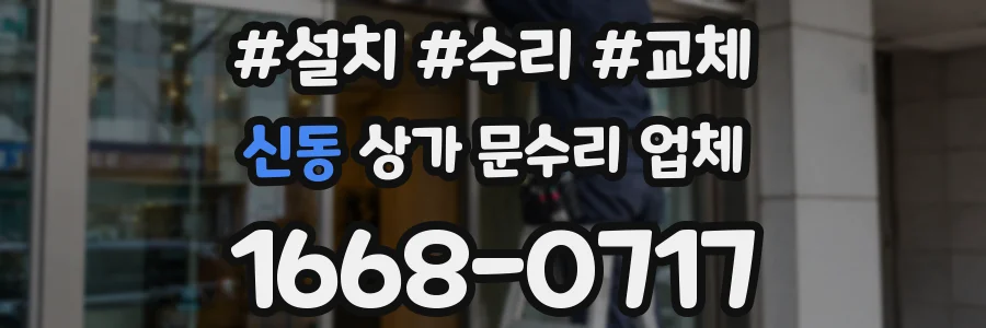 신동 상가 문수리 업체