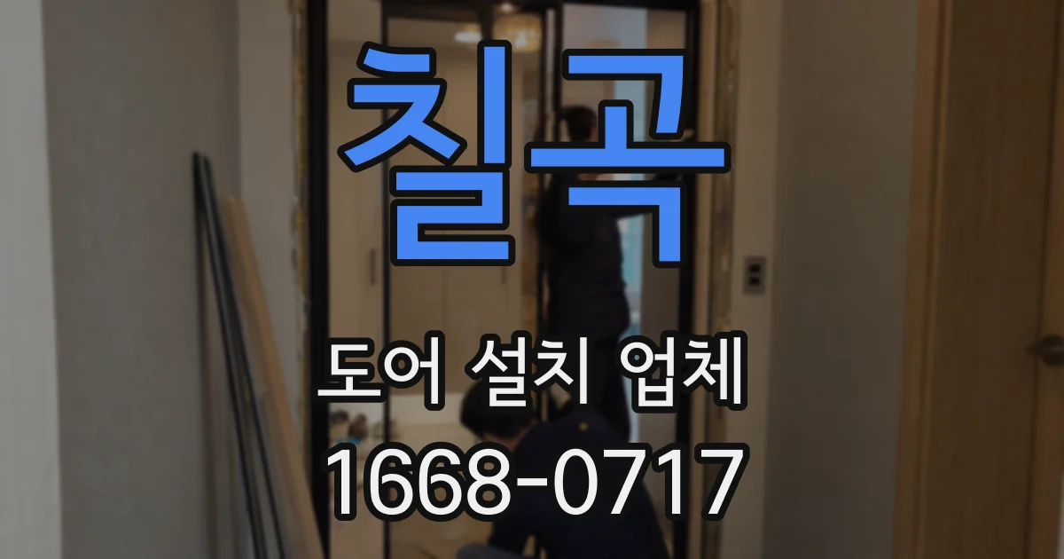칠곡 도어 설치 업체