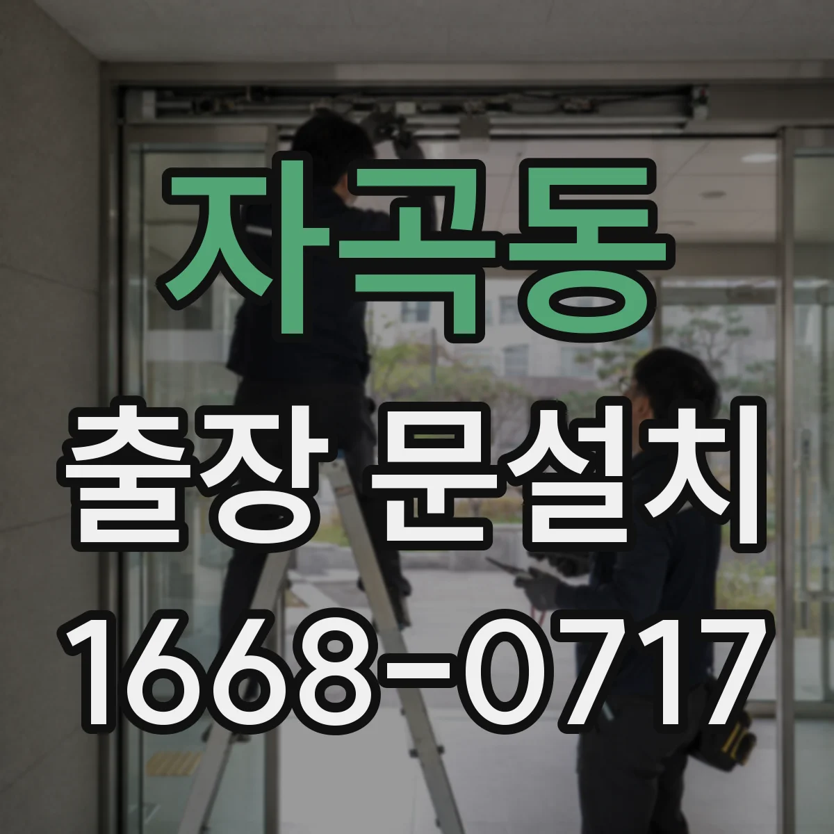 자곡동 출장 문설치
