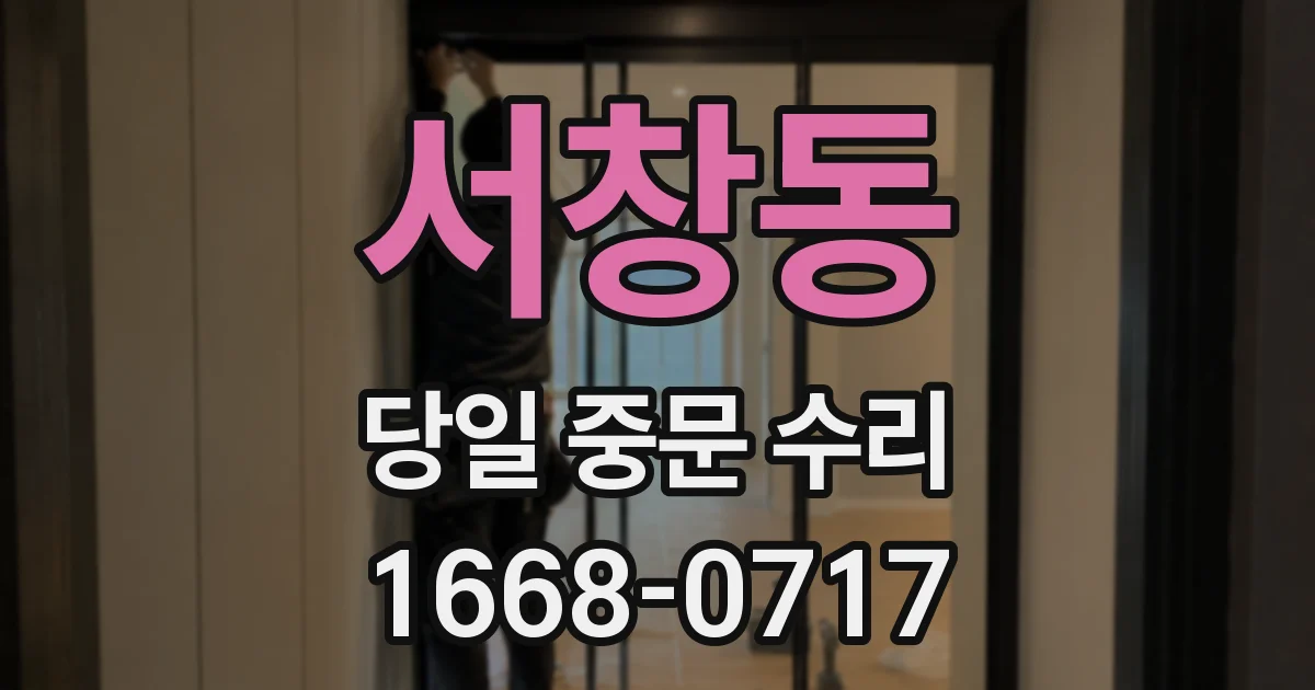 서창동 당일 중문 수리