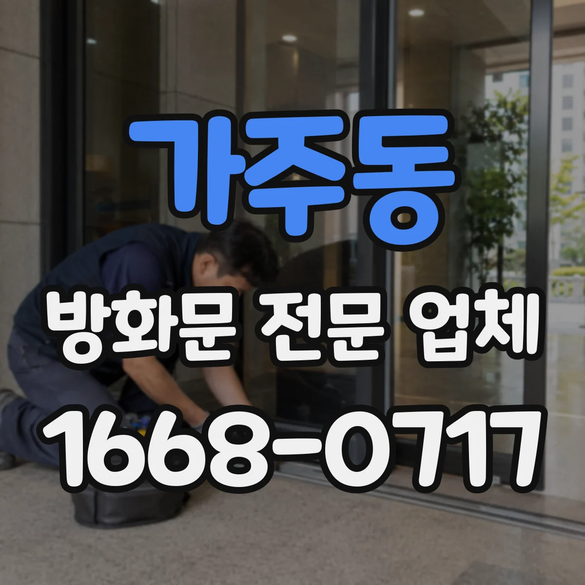 가주동 방화문 전문 업체