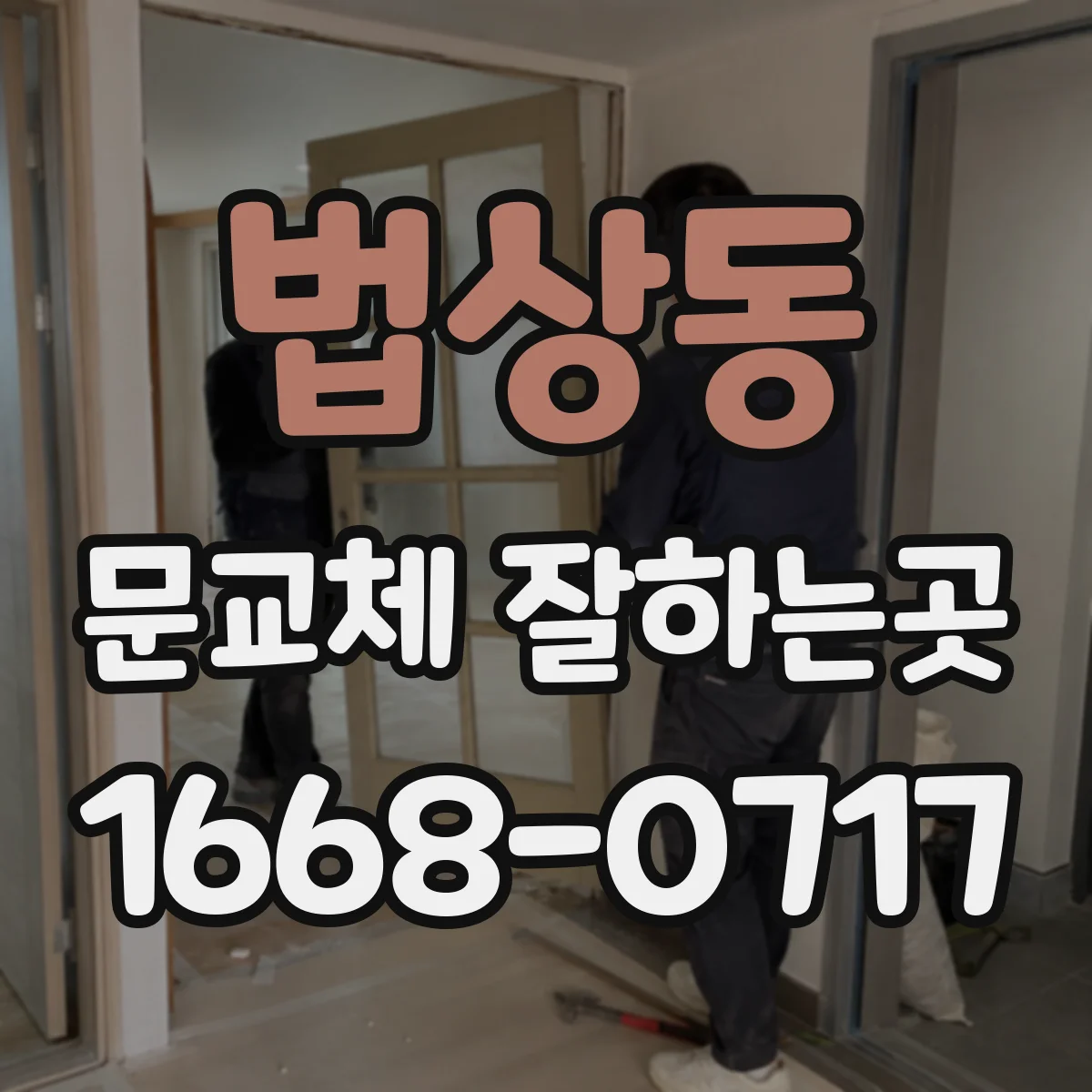 법상동 문교체 잘하는곳