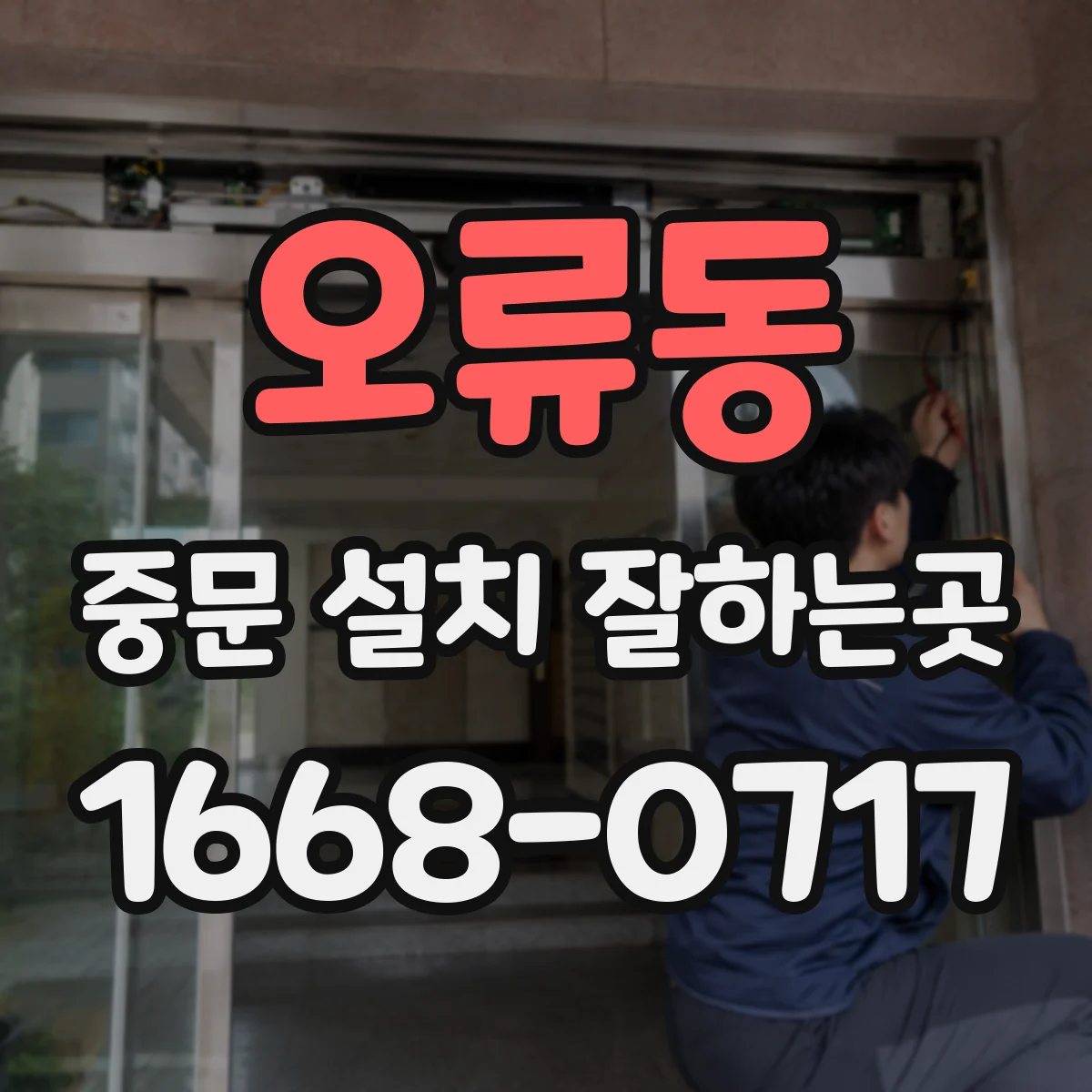 오류동 중문 설치 잘하는곳