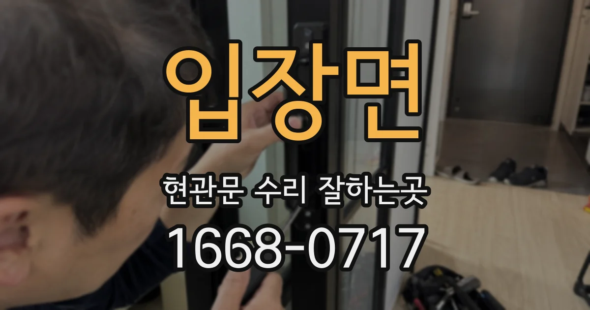 입장면 현관문 수리 잘하는곳