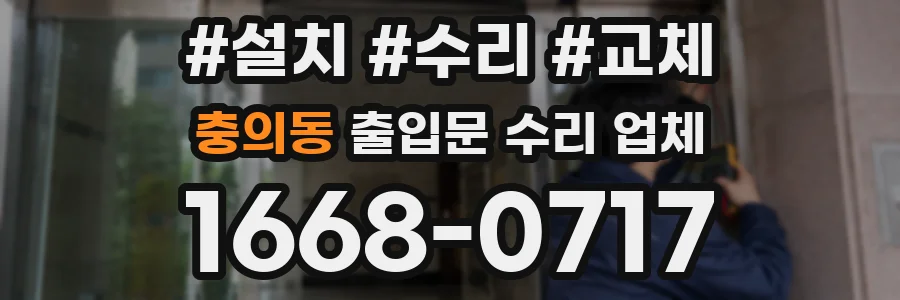충의동 출입문 수리 업체