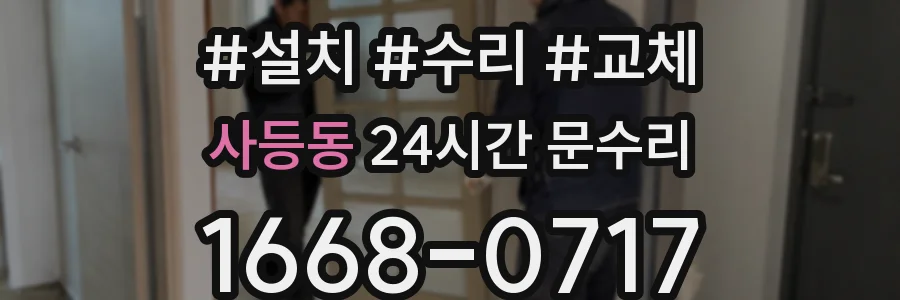 사등동 24시간 문수리