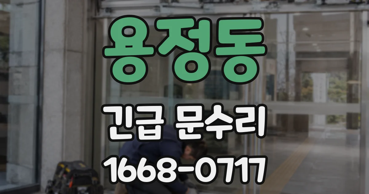 용정동 긴급 문수리