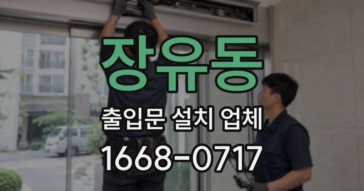 장유동 출입문 설치 업체