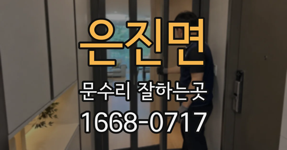 은진면 문수리 잘하는곳