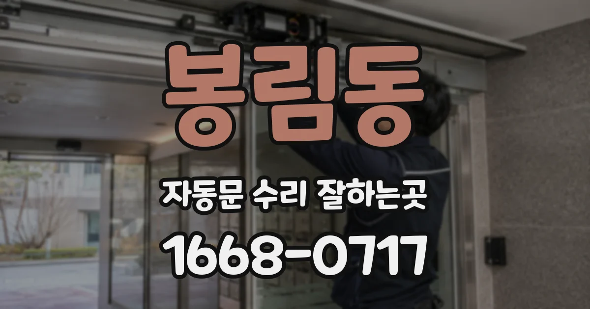봉림동 자동문 수리 잘하는곳