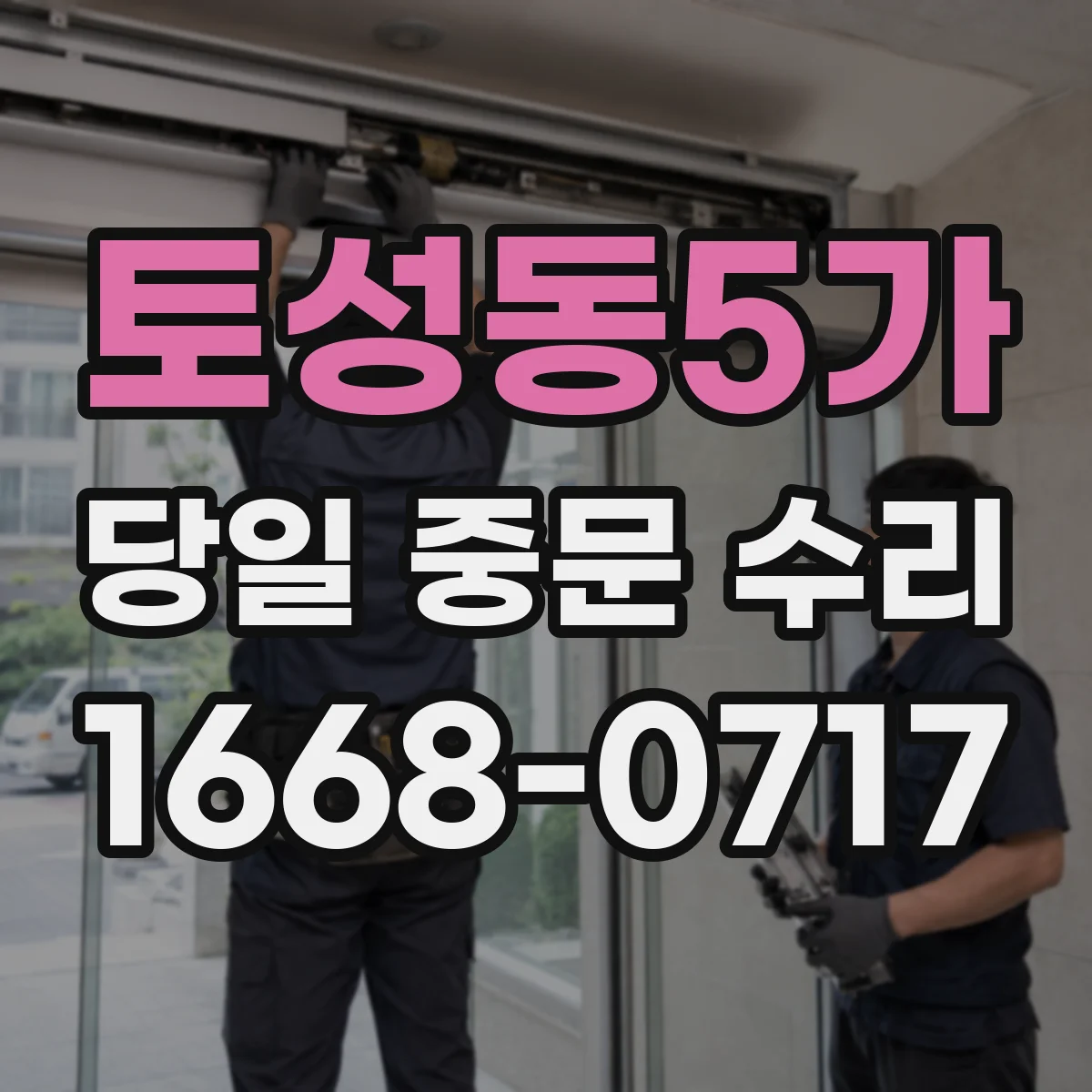 토성동5가 당일 중문 수리