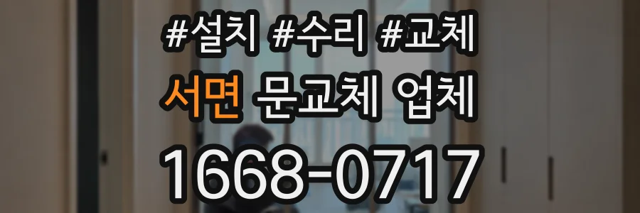 서면 문교체 업체