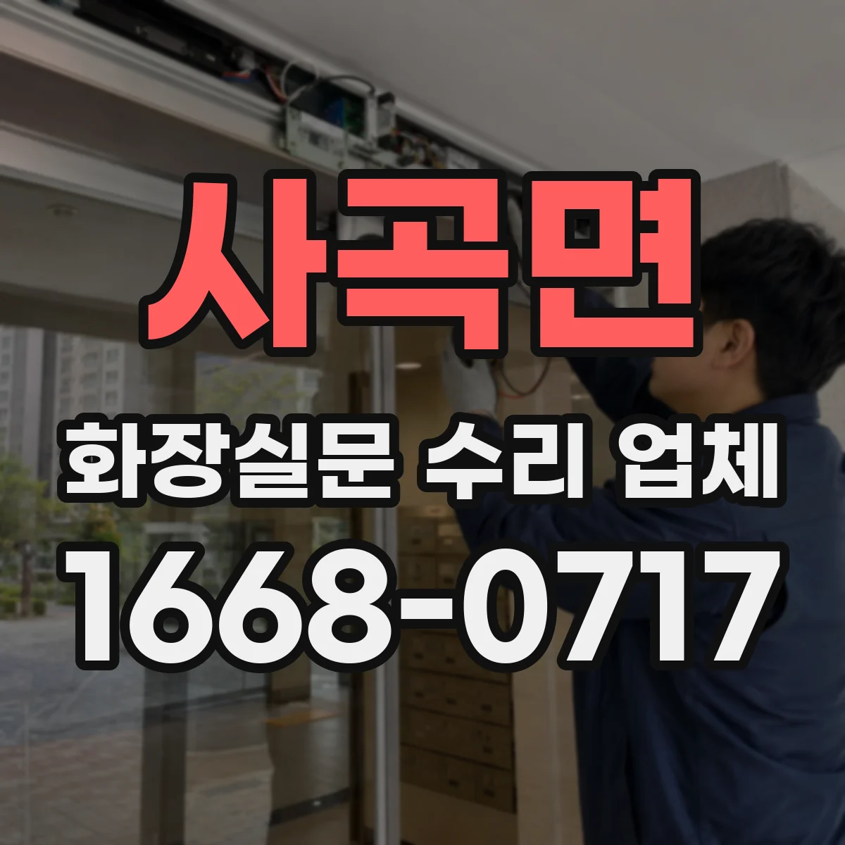 사곡면 화장실문 수리 업체