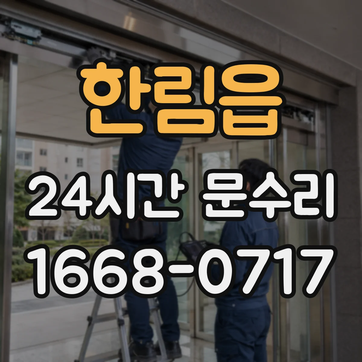 한림읍 24시간 문수리