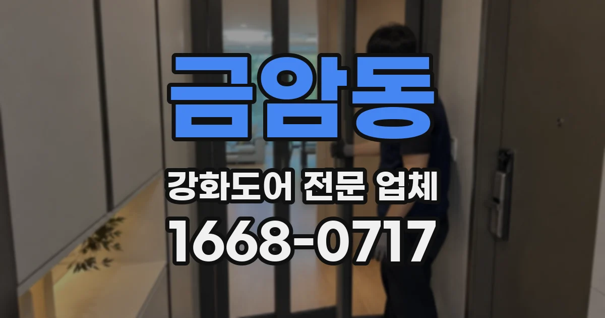 금암동 강화도어 전문 업체