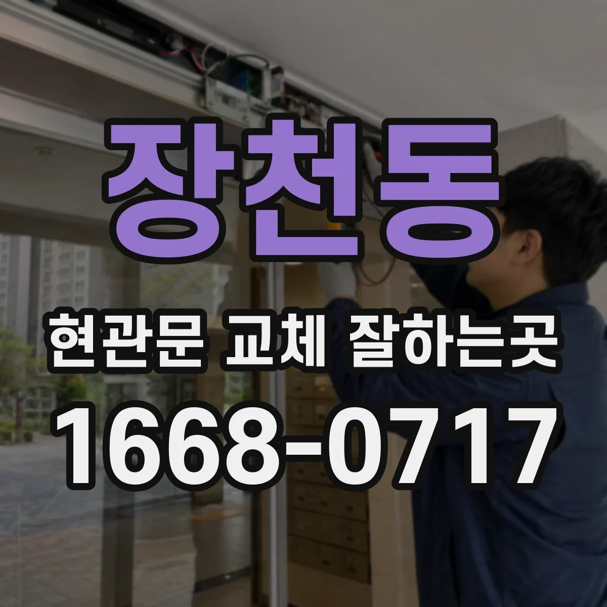 장천동 현관문 교체 잘하는곳