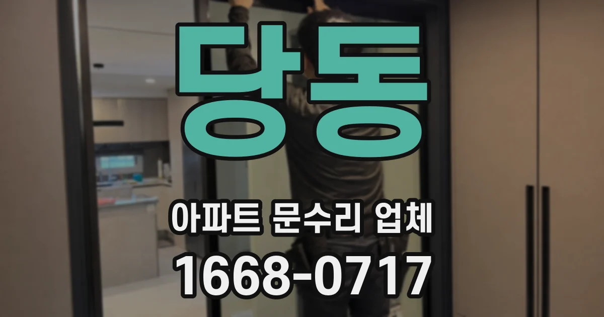 당동 아파트 문수리 업체