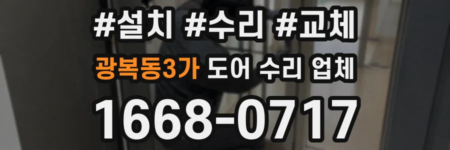 광복동3가 도어 수리 업체