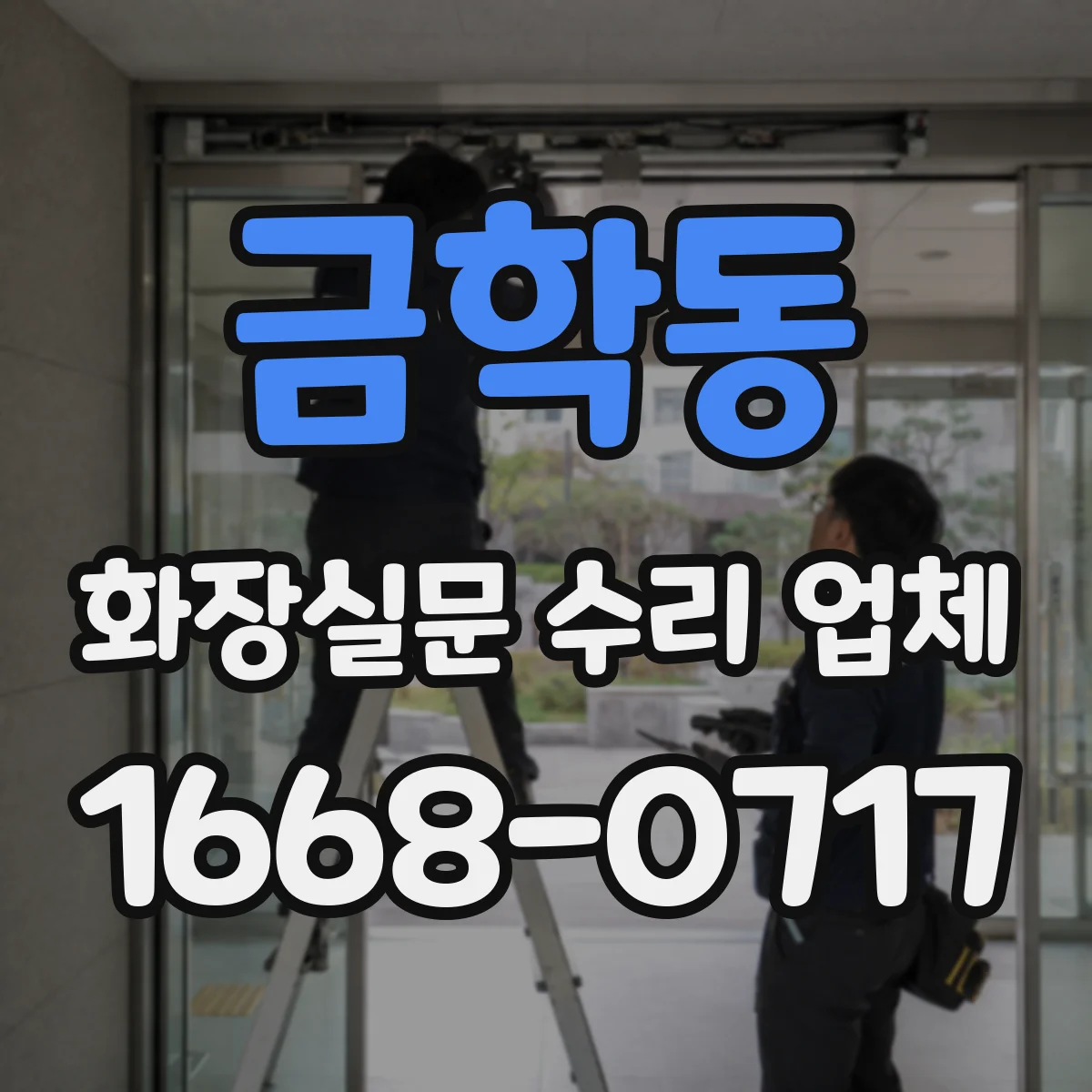 금학동 화장실문 수리 업체