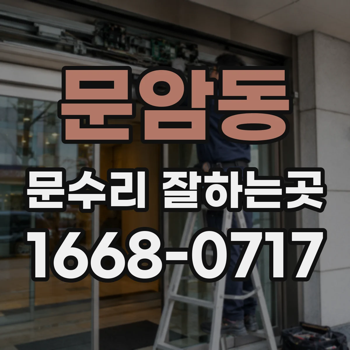 문암동 문수리 잘하는곳