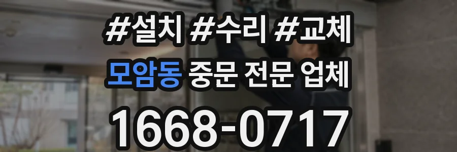 모암동 중문 전문 업체