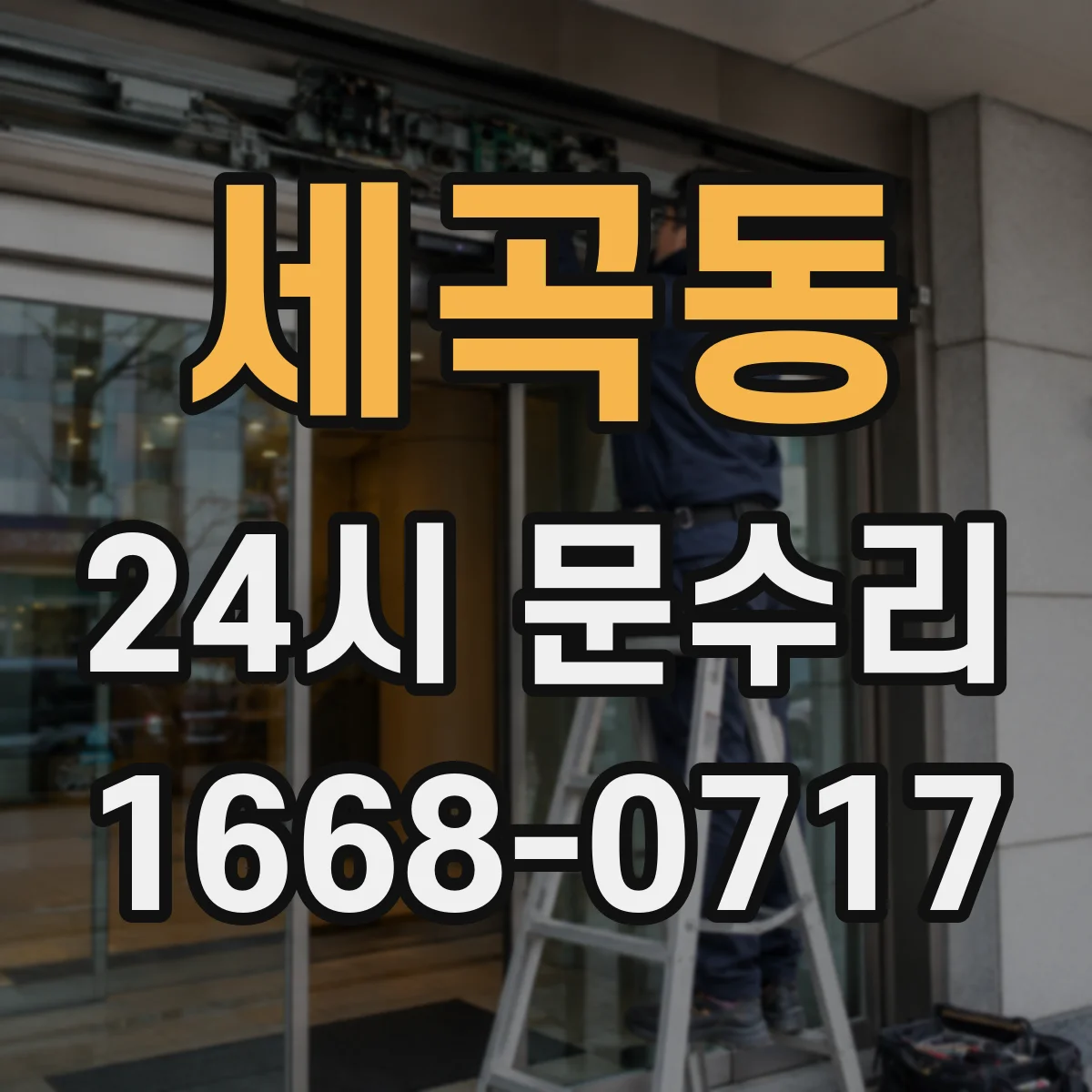 세곡동 24시 문수리