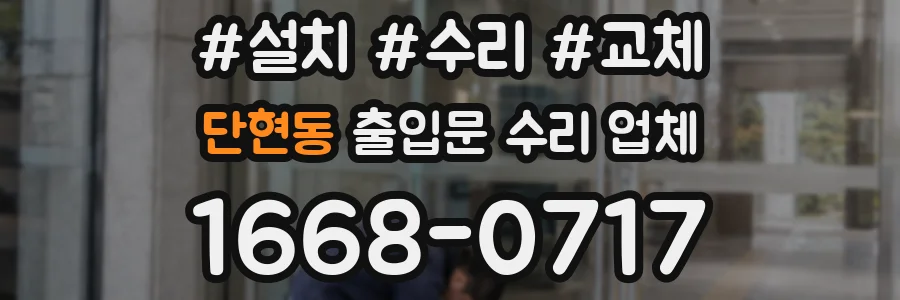 단현동 출입문 수리 업체