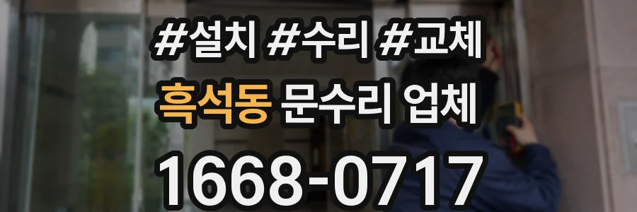 흑석동 문수리 업체