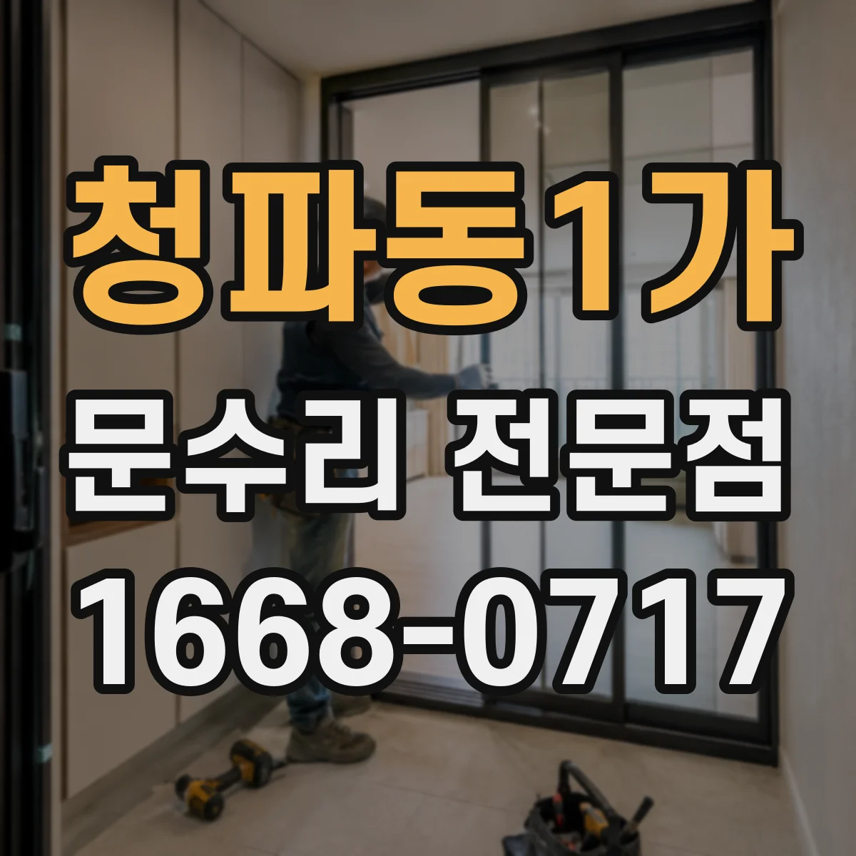 청파동1가 문수리 전문점