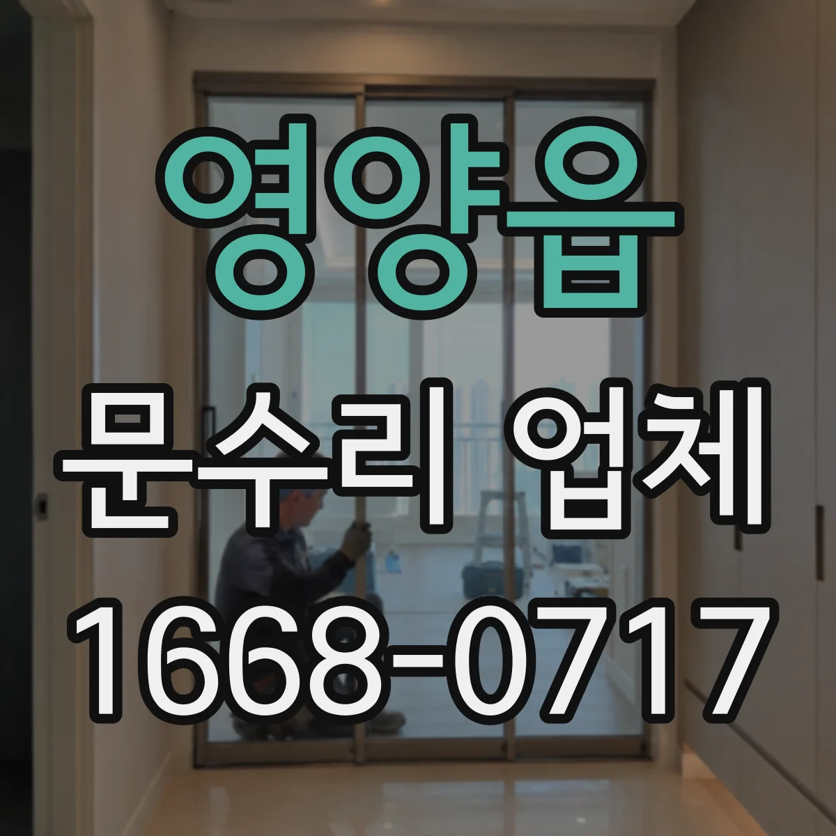 영양읍 문수리 업체