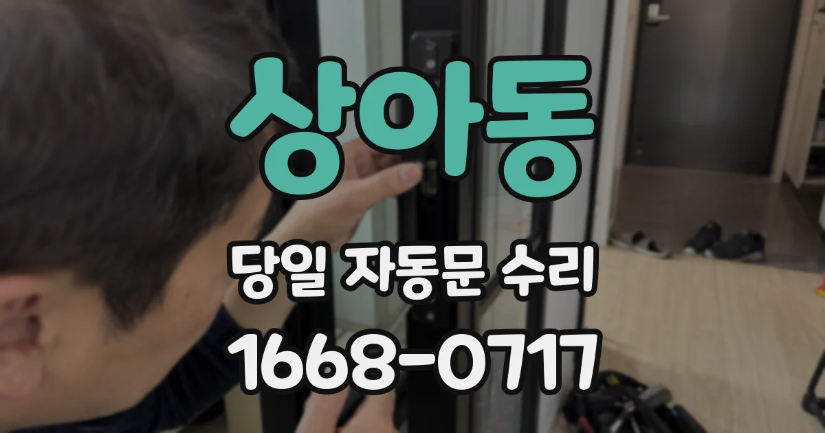 상아동 당일 자동문 수리