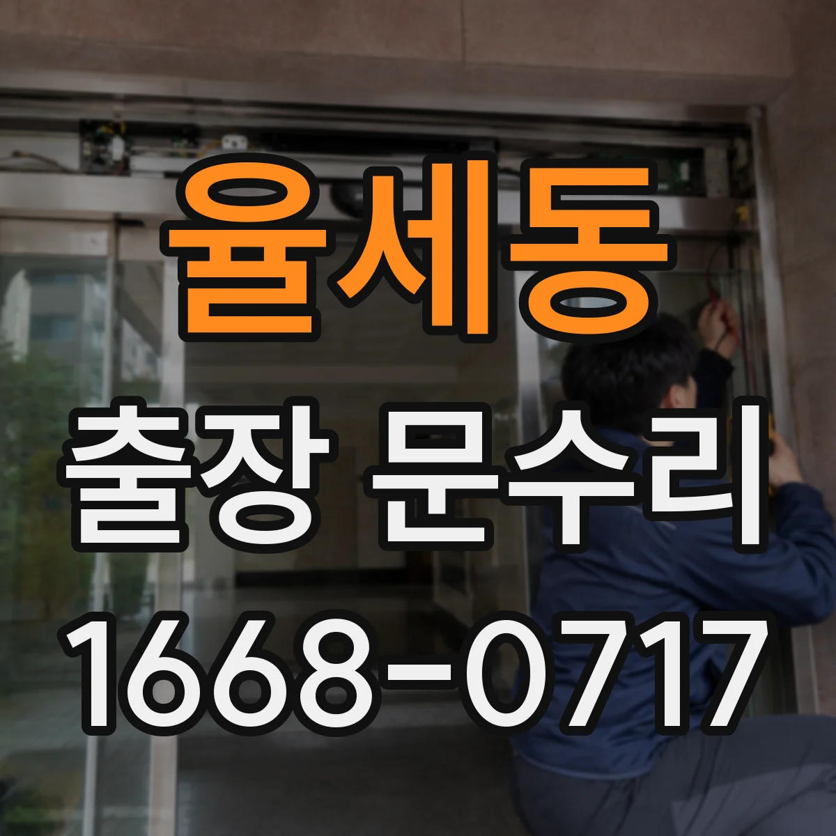 율세동 출장 문수리 도어 스토퍼 마모로 닫힘이 어긋날 때