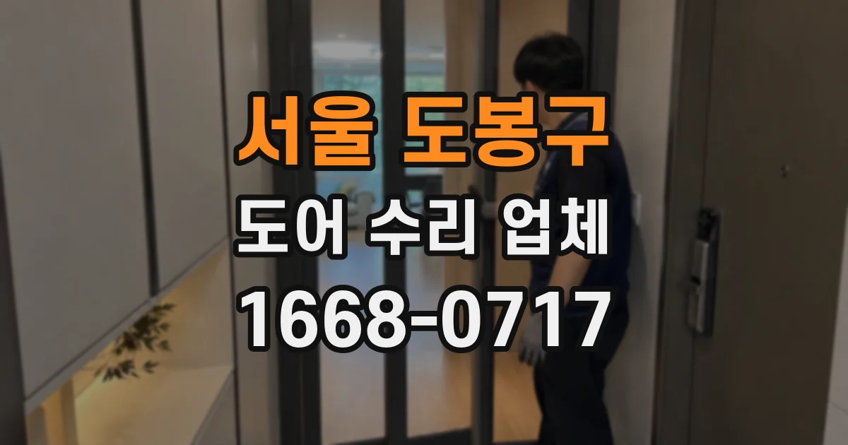 서울 도봉구 도어 수리 업체