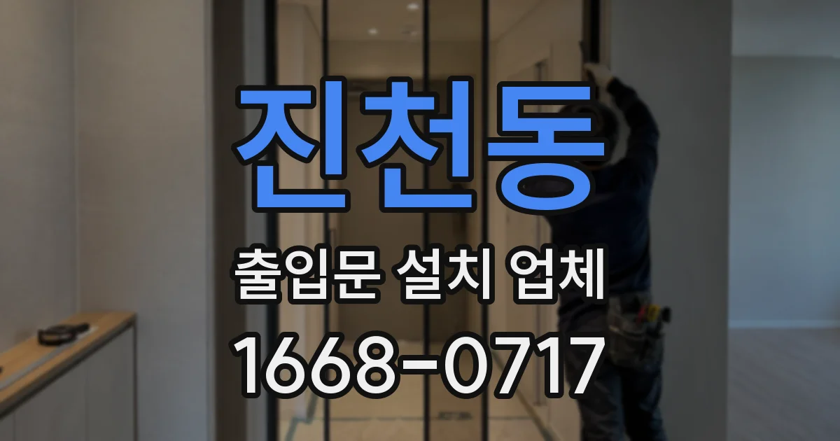 진천동 출입문 설치 업체