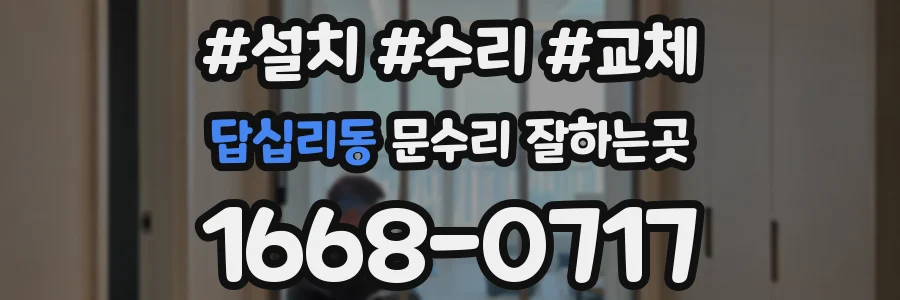 답십리동 문수리 잘하는곳
