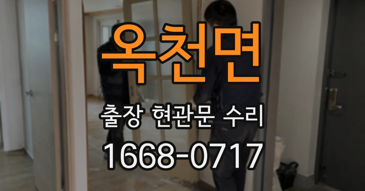 옥천면 출장 현관문 수리