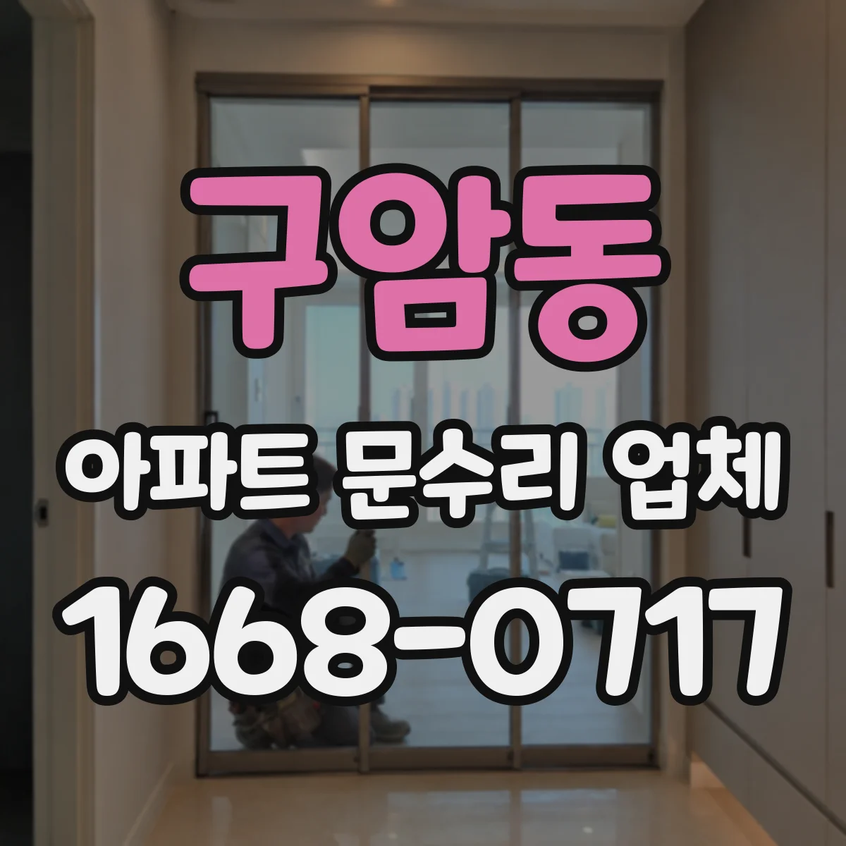 구암동 아파트 문수리 업체