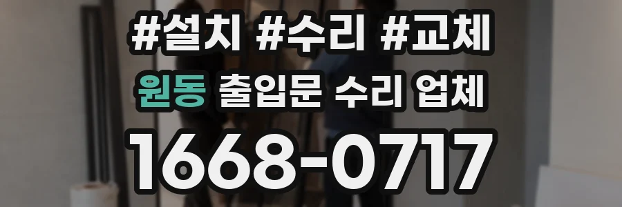 원동 출입문 수리 업체
