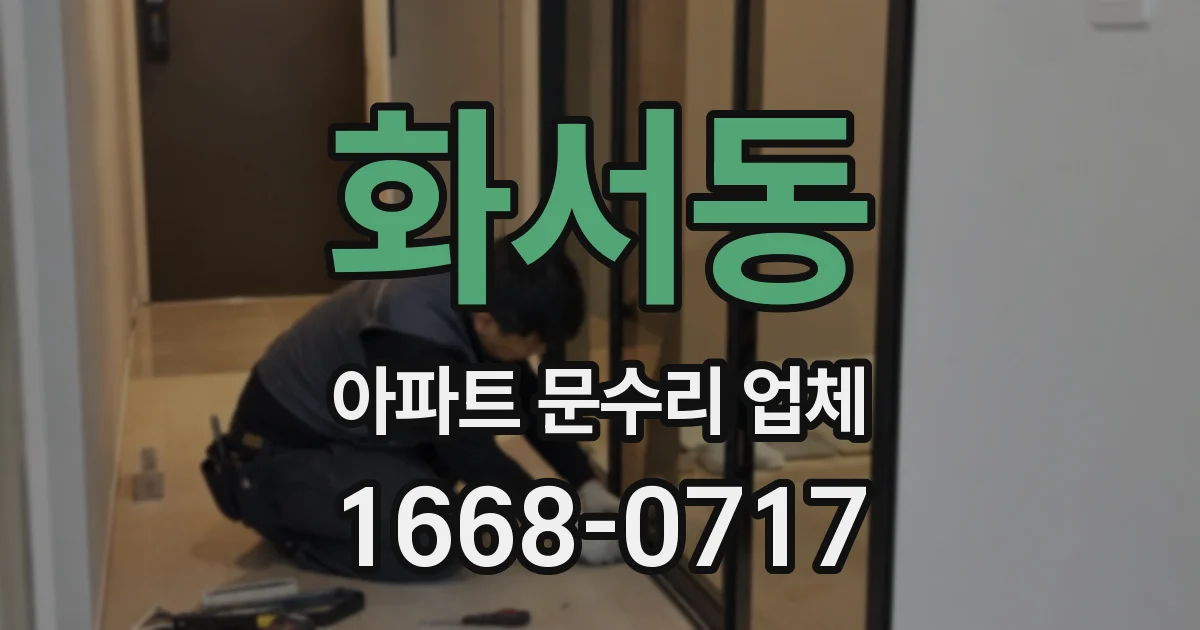 화서동 아파트 문수리 업체