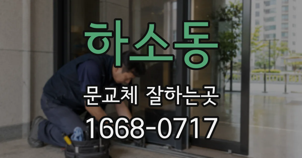 하소동 문교체 잘하는곳
