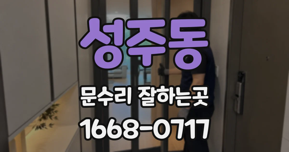 성주동 문수리 잘하는곳
