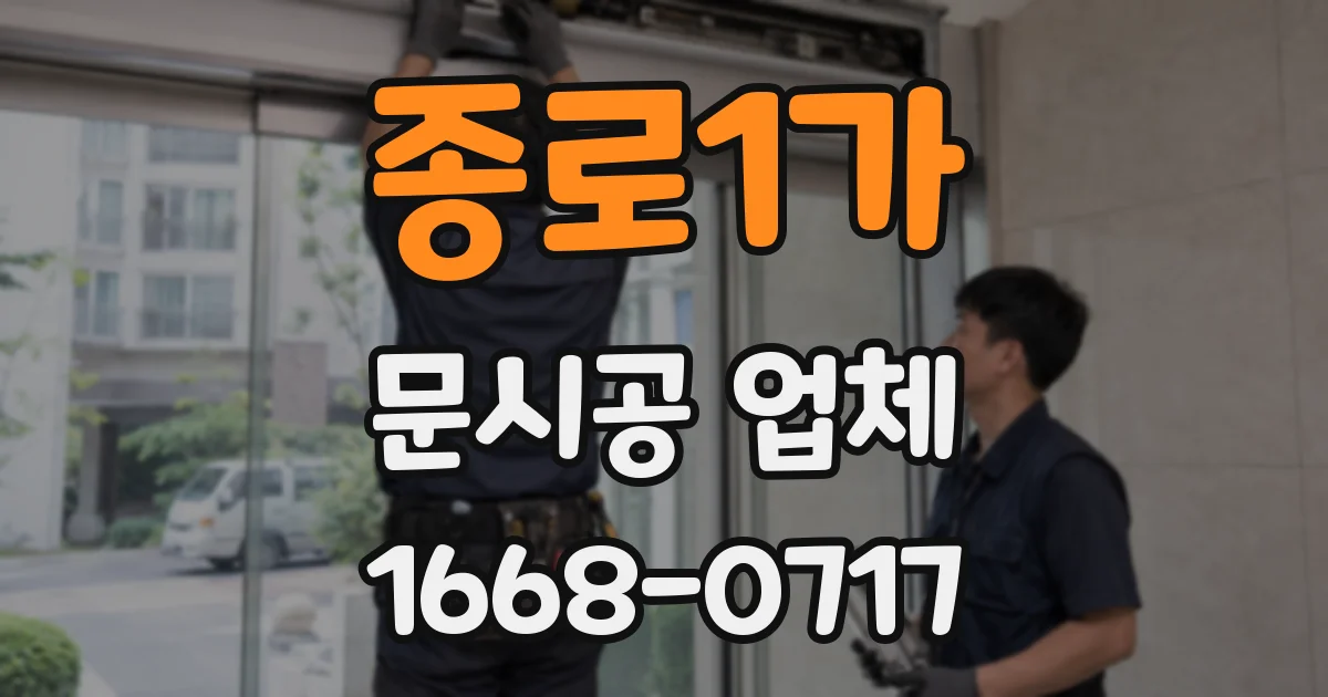 종로1가 문시공 업체
