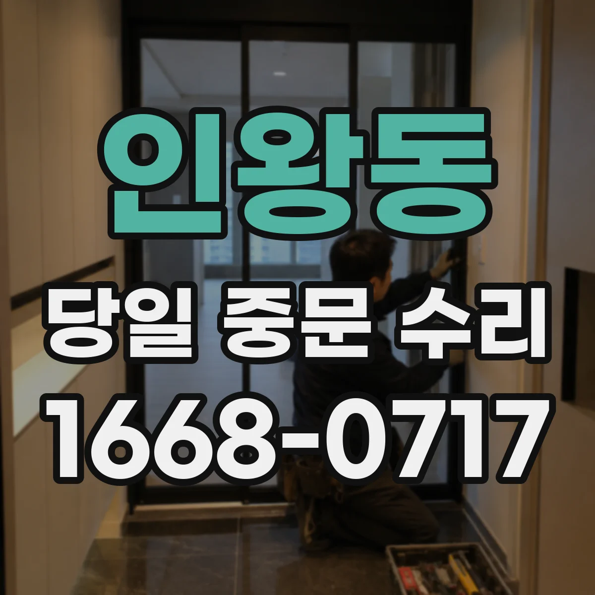 인왕동 당일 중문 수리