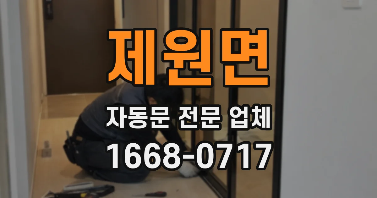 제원면 자동문 전문 업체