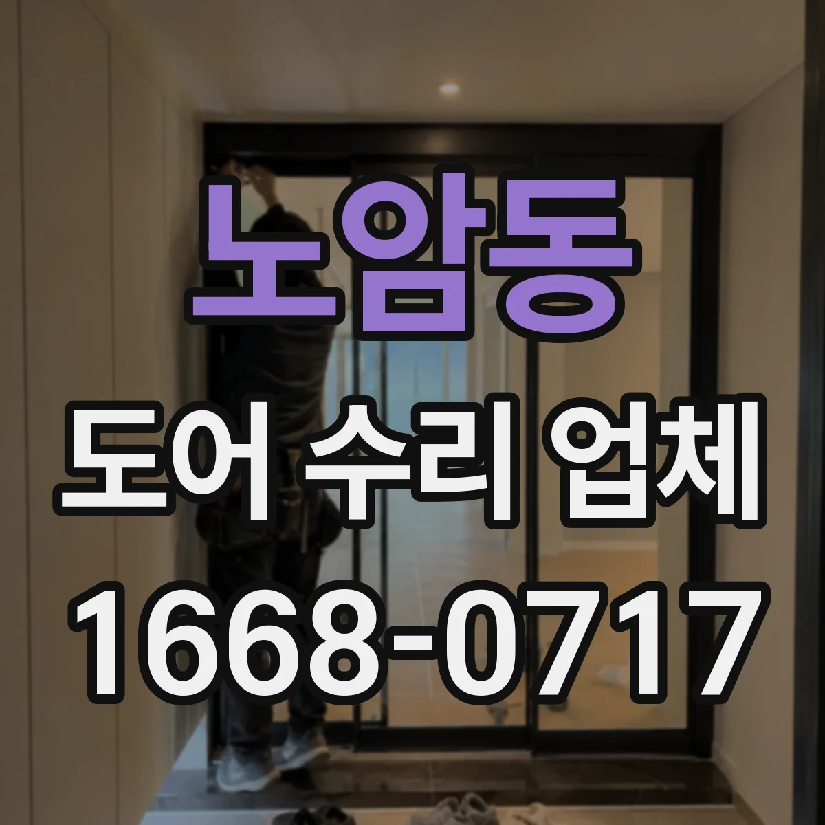 노암동 도어 수리 업체