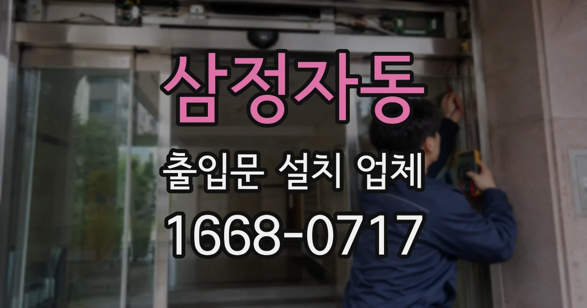 삼정자동 출입문 설치 업체