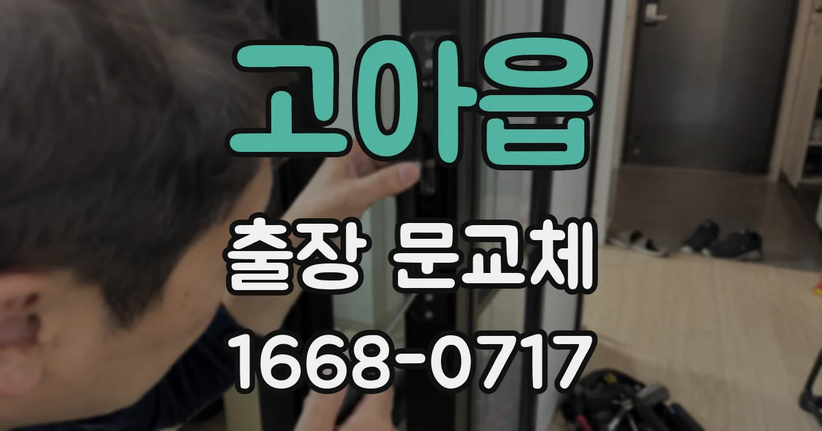 고아읍 출장 문교체