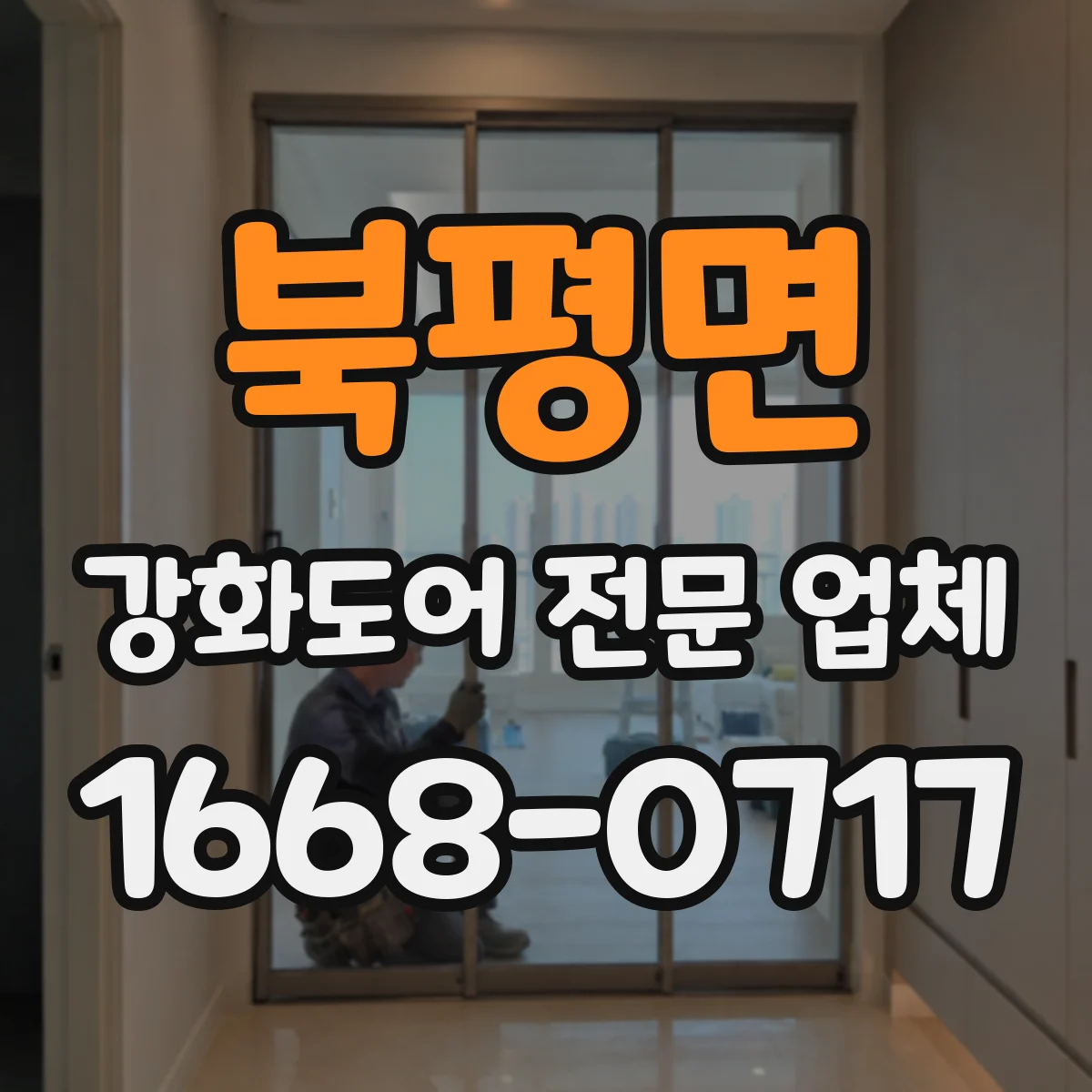 북평면 강화도어 전문 업체