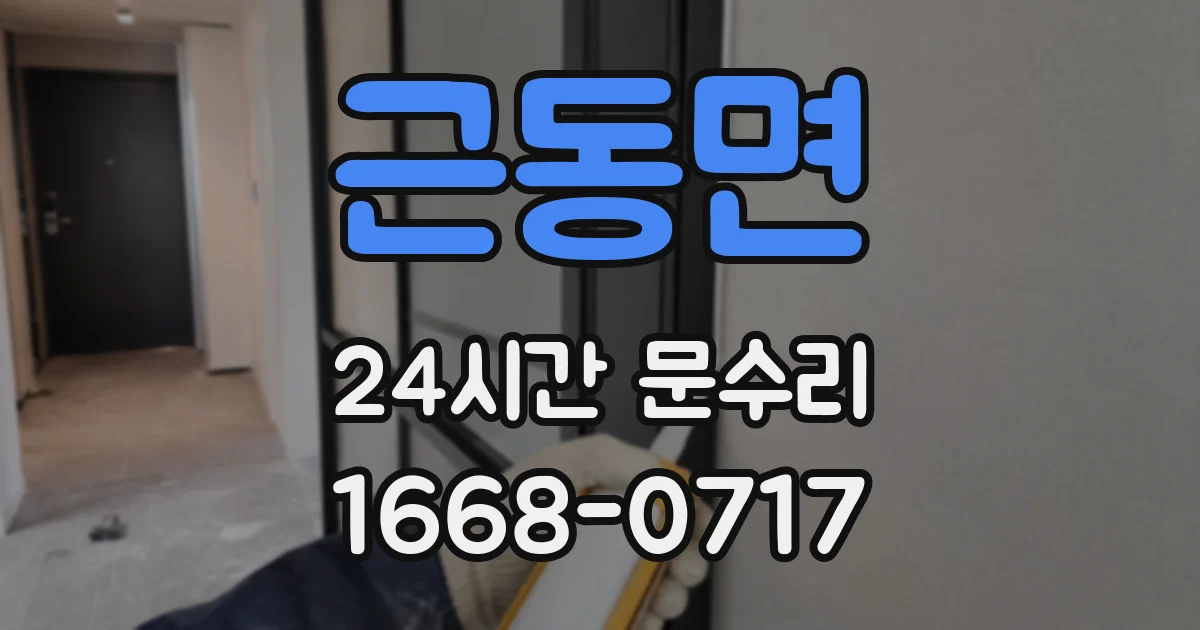 근동면 24시간 문수리