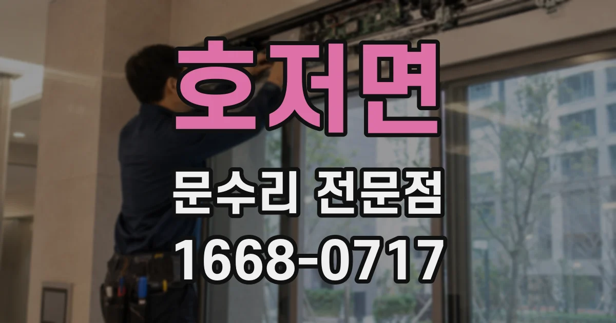 호저면 문수리 전문점